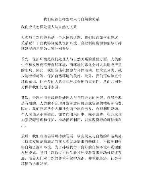 我们应该怎样处理人与自然的关系