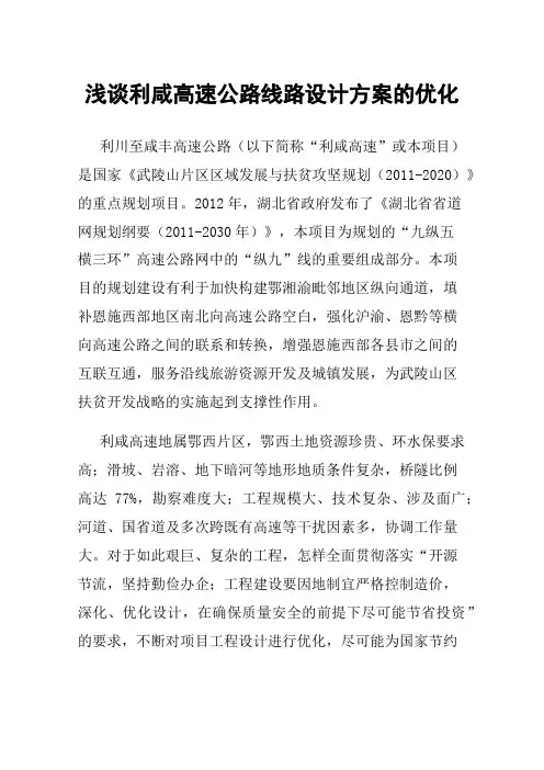 浅谈利咸高速公路线路设计方案的优化
