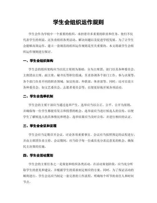 学生会组织运作规则