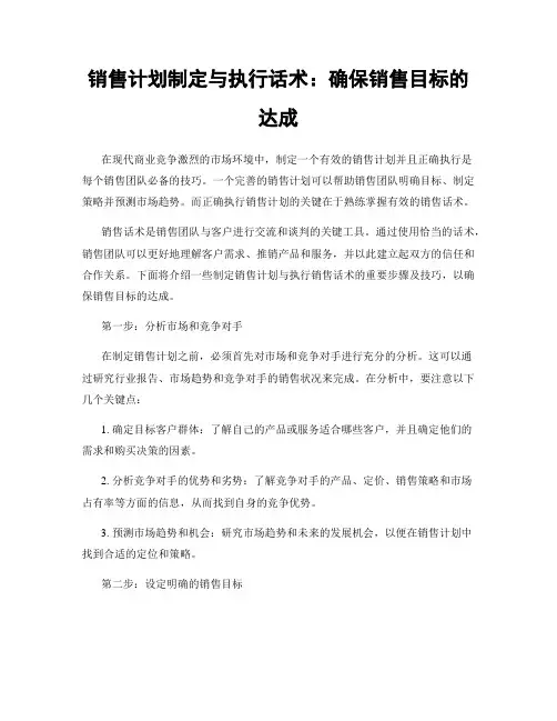 销售计划制定与执行话术：确保销售目标的达成