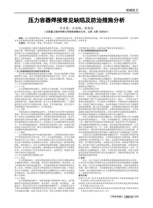 压力容器焊接常见缺陷及防治措施分析