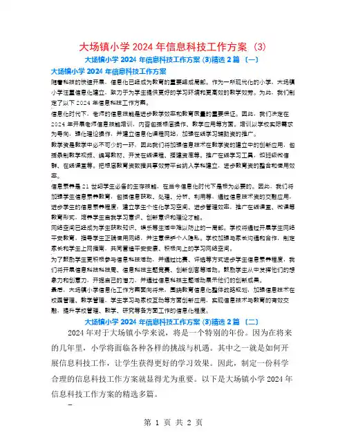 大场镇小学2024年信息科技工作计划 (3)2篇