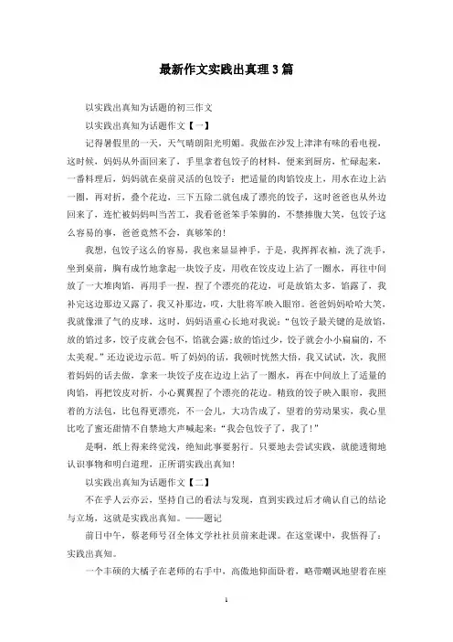最新作文实践出真理3篇