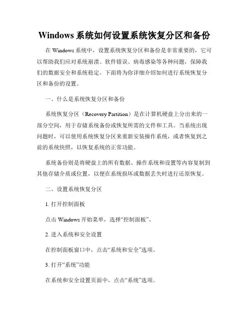 Windows系统如何设置系统恢复分区和备份