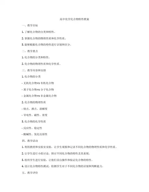 高中化学化合物特性教案