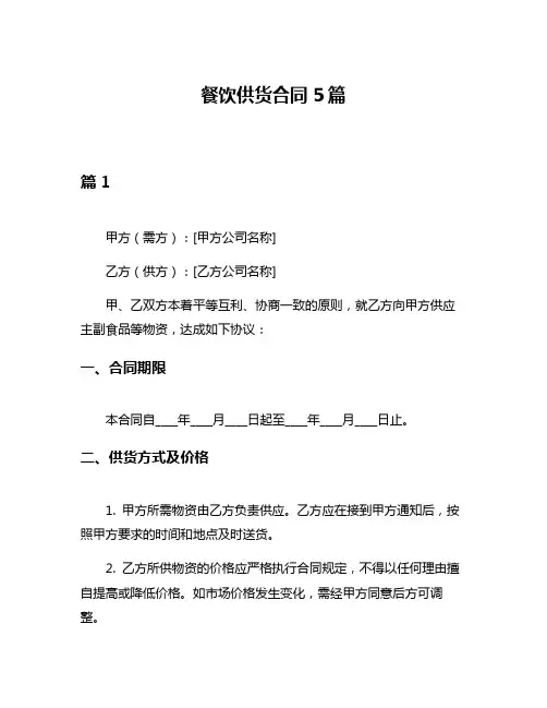 餐饮供货合同5篇