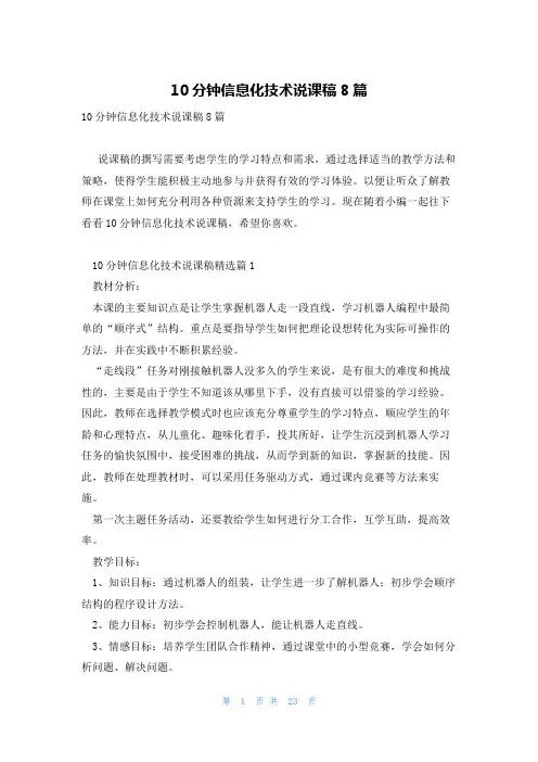 10分钟信息化技术说课稿8篇