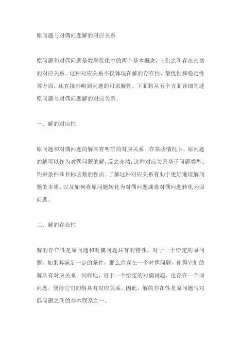 原问题与对偶问题解的对应关系