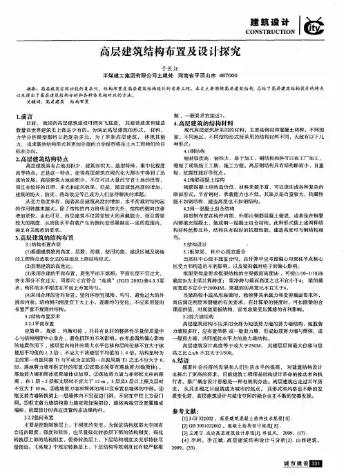 高层建筑结构布置及设计探究