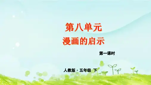漫画的启示小学五年级下册习作指导PPT课件