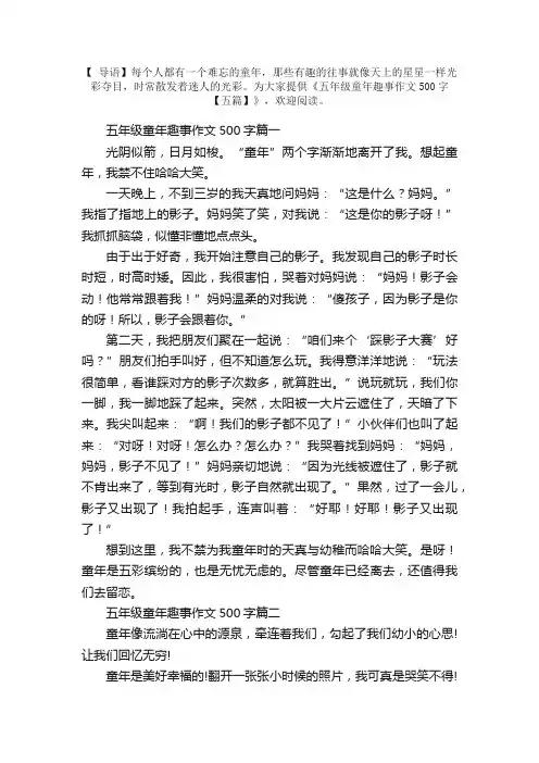 五年级童年趣事作文500字【五篇】