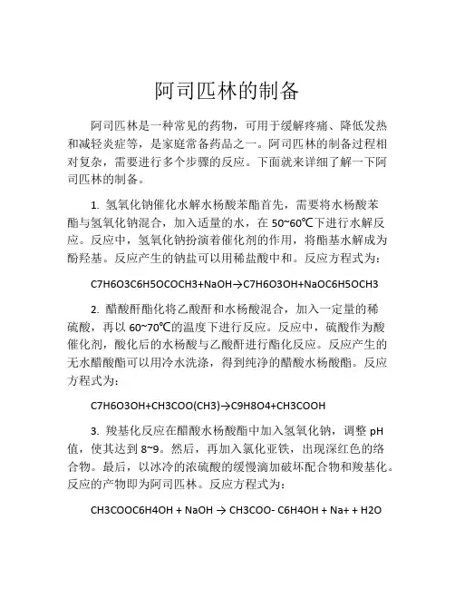 阿司匹林的制备