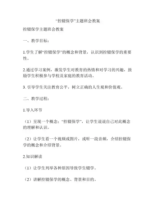 “控辍保学”主题班会教案