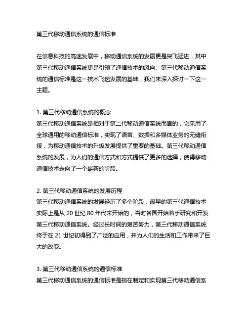 第三代移动通信系统的通信标准