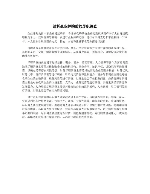 浅析企业并购前的尽职调查