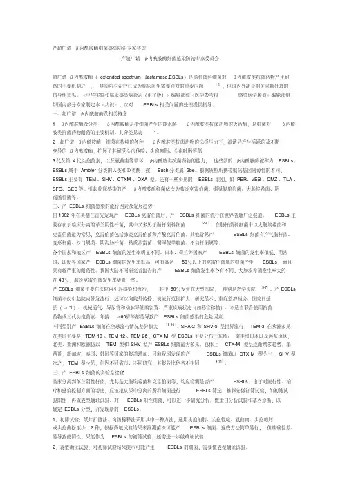 产超广谱β-内酰胺酶细菌感染防治专家共识