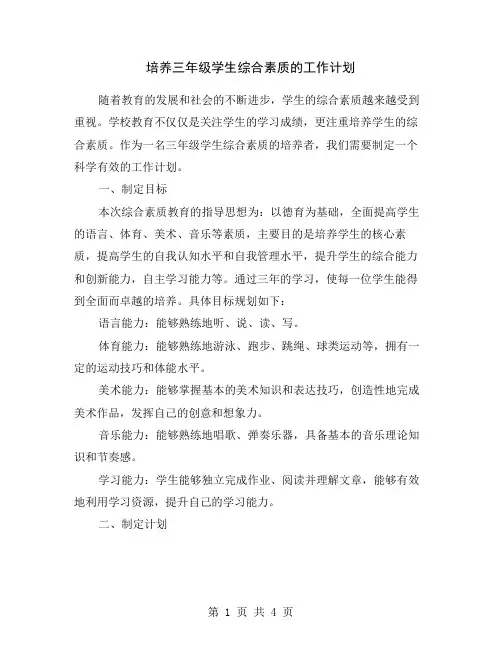 培养三年级学生综合素质的工作计划