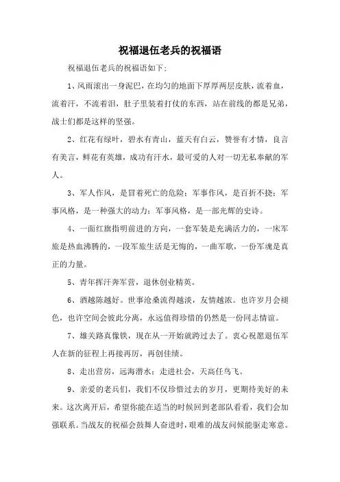祝福退伍老兵的祝福语