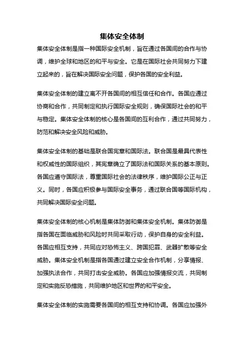 集体安全体制