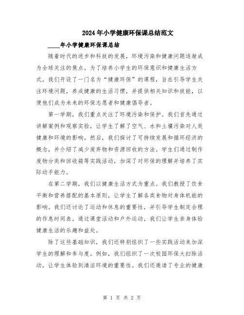 2024年小学健康环保课总结范文