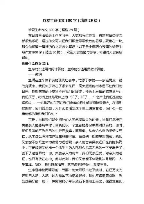 珍爱生命作文800字（精选29篇）