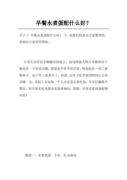 早餐水煮蛋配什么好？