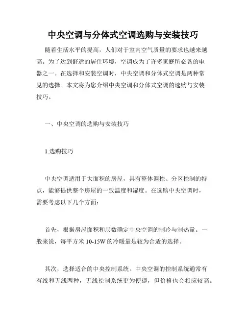 中央空调与分体式空调选购与安装技巧