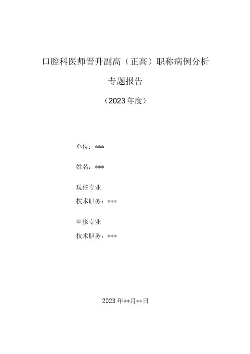 口腔科医师晋升副主任(主任)医师高级职称病例分析专题报告(肺癌下颌骨转移)