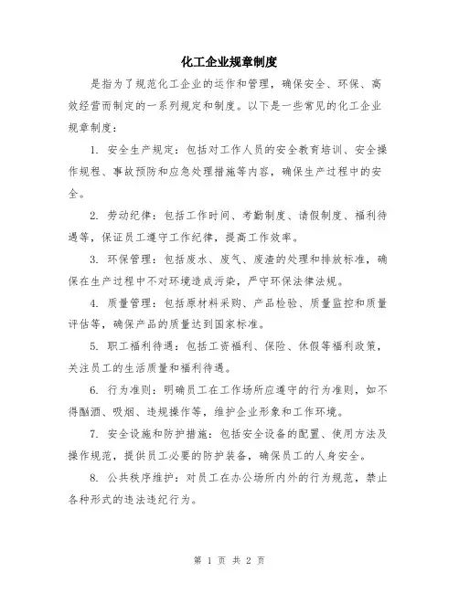 化工企业规章制度