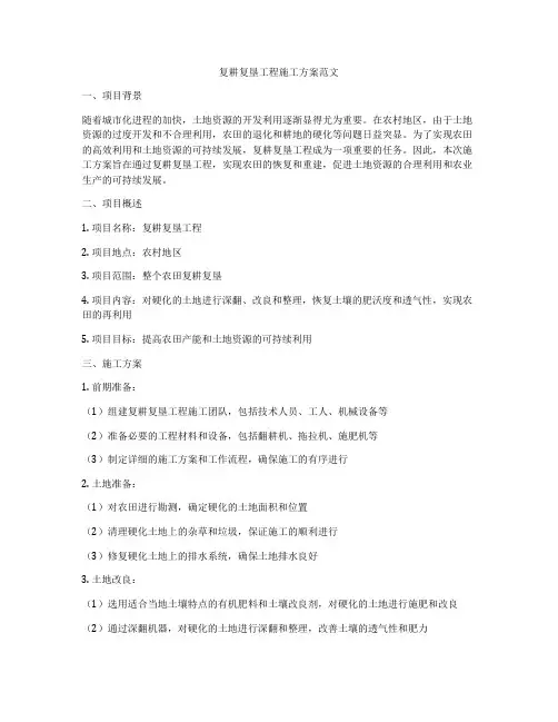 复耕复垦工程施工方案范文