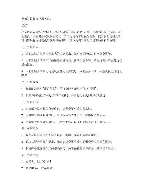 变更汇款账户申请书模板