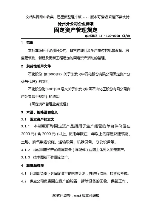 石化炼厂固定资产管理规定