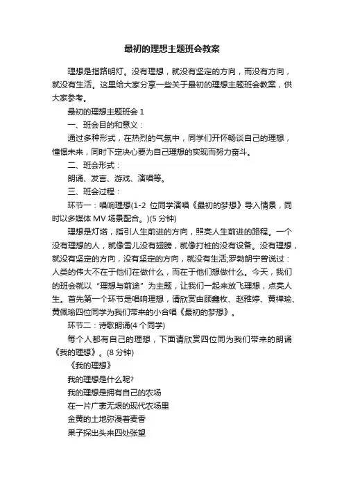 最初的理想主题班会教案