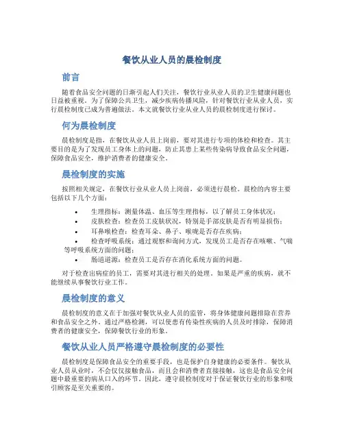 餐饮从业人员的晨检制度