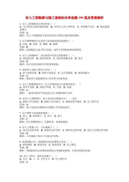 岩土工程勘察与施工基础知识单选题100道及答案解析