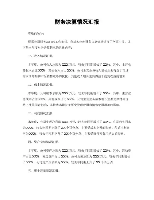财务决算情况汇报