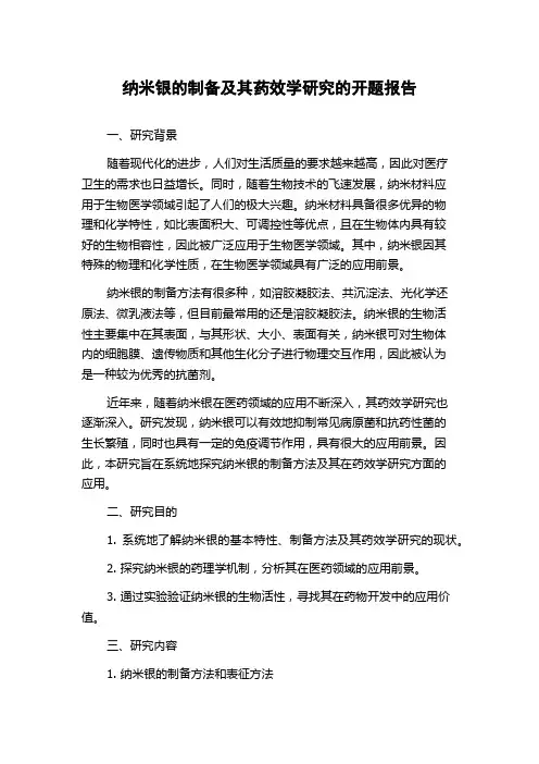 纳米银的制备及其药效学研究的开题报告