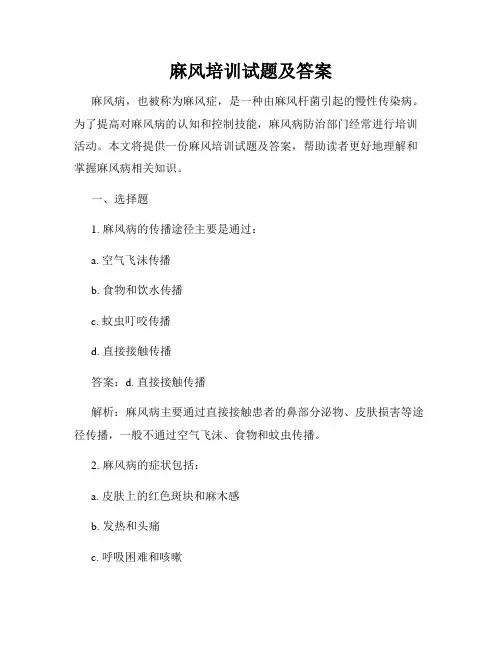麻风培训试题及答案