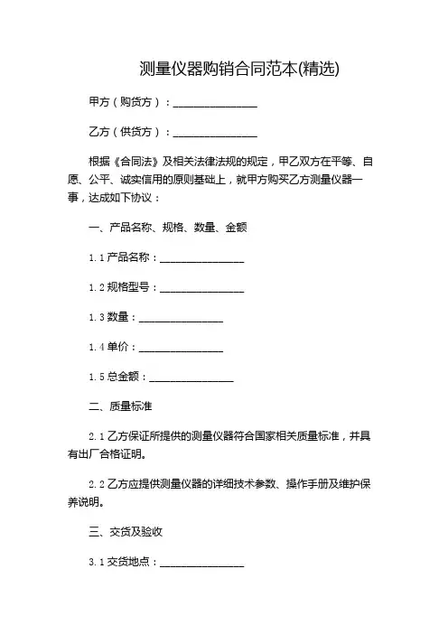 测量仪器购销合同范本(精选)