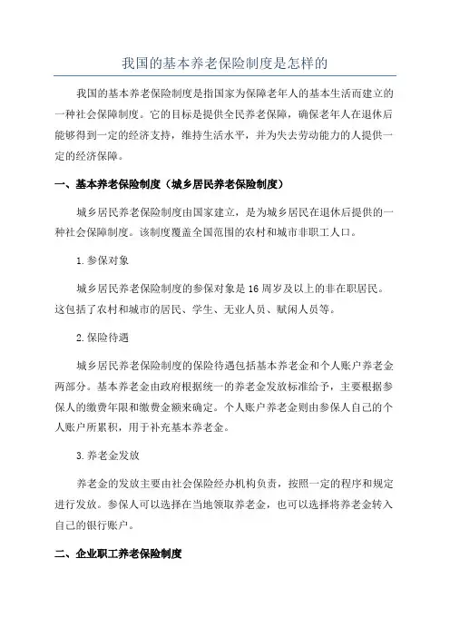 我国的基本养老保险制度是怎样的