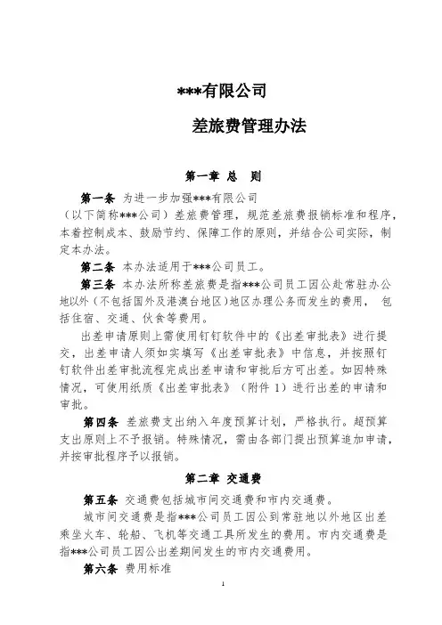 差旅费管理办法