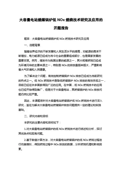 大容量电站燃煤锅炉低NOx燃烧技术研究及应用的开题报告