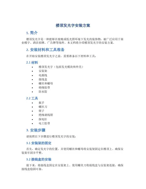 楼顶发光字安装方案