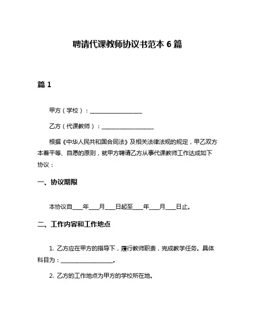 聘请代课教师协议书范本6篇
