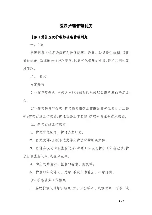 医院护理管理制度