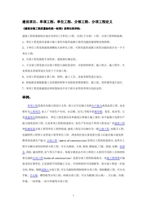 建设项目单位工程单项工程分部工程分项工程