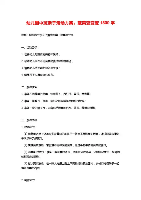幼儿园中班亲子活动方案：蔬菜变变变1500字