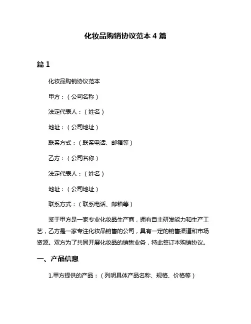 化妆品购销协议范本4篇
