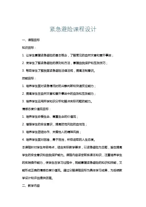 紧急避险课程设计