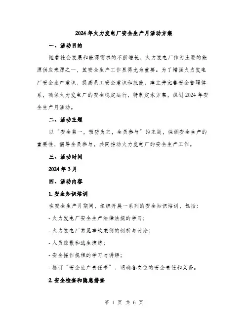 2024年火力发电厂安全生产月活动方案（2篇）